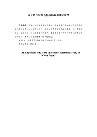 电子货币对货币供给影响的实证研究分析 财务管理专业