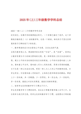 2025年三年级数学学科总结