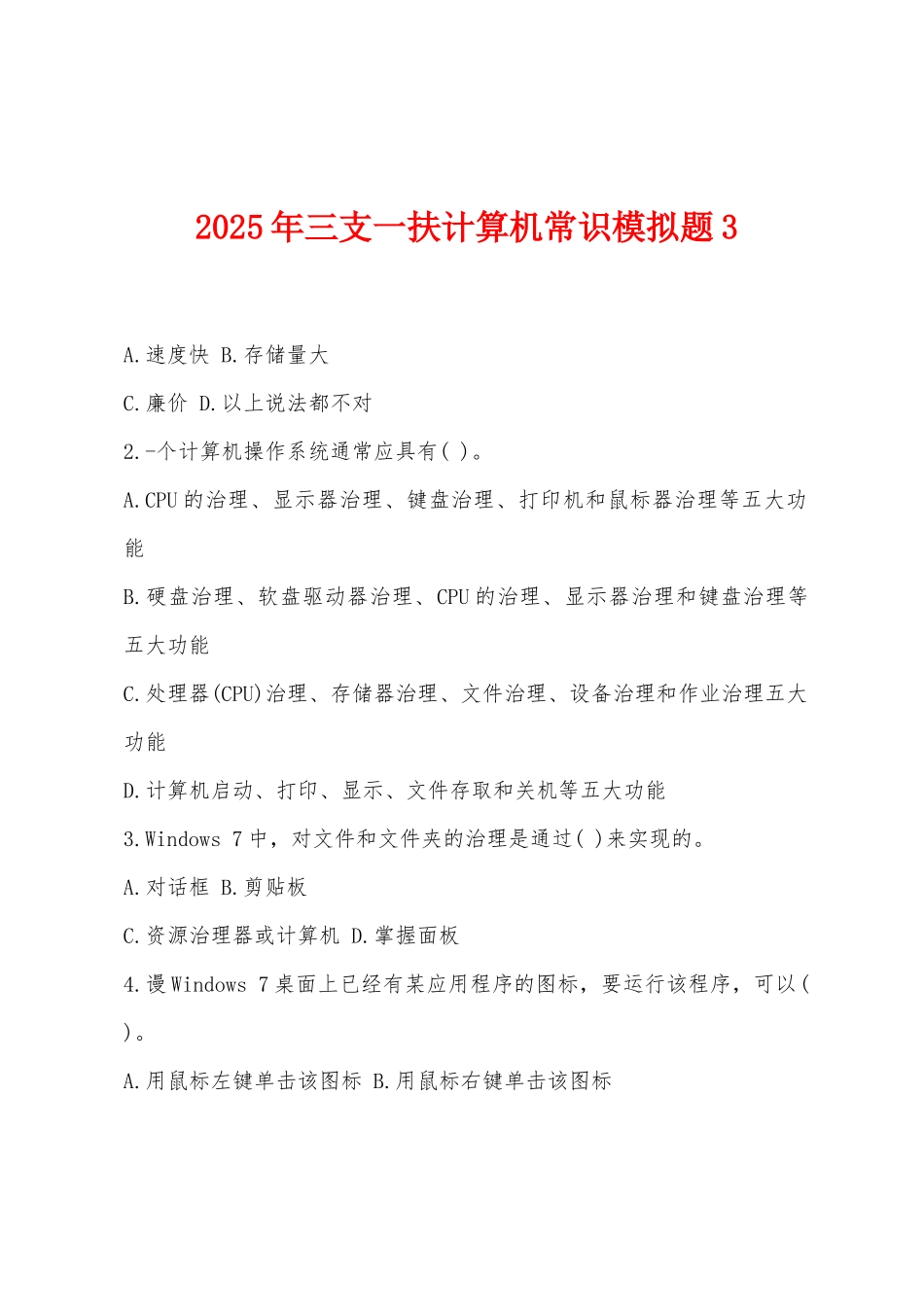 2025年三支一扶计算机常识模拟题3_第1页