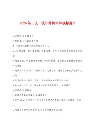 2025年三支一扶计算机常识模拟题3
