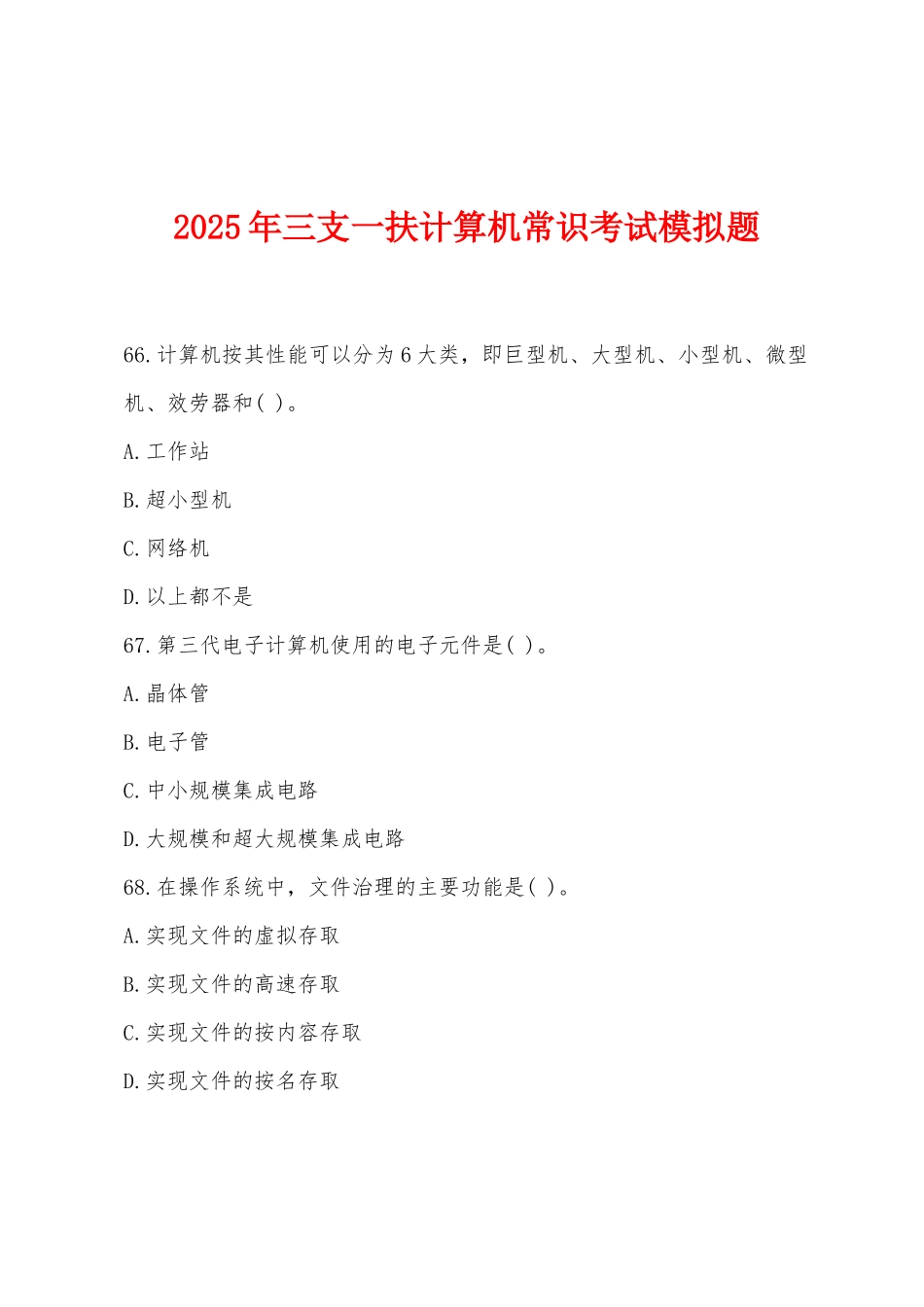 2025年三支一扶计算机常识考试模拟题_第1页