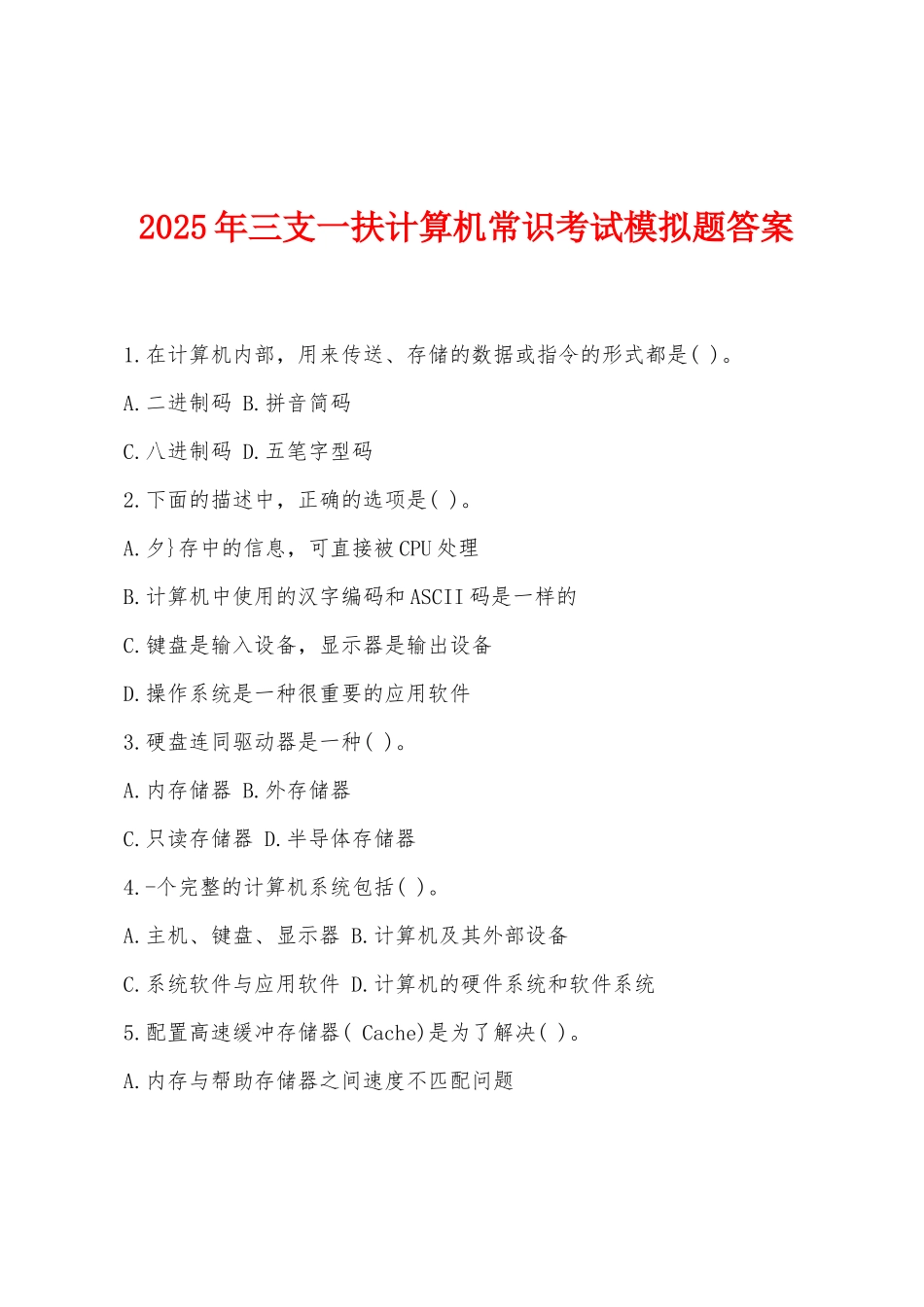 2025年三支一扶计算机常识考试模拟题答案_第1页