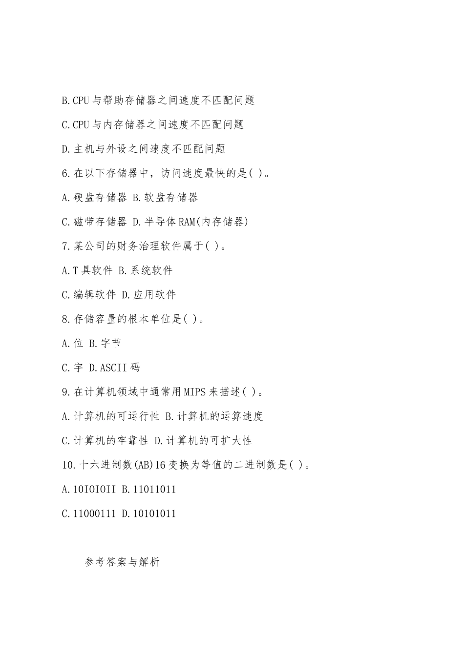 2025年三支一扶计算机常识考试模拟题答案_第2页