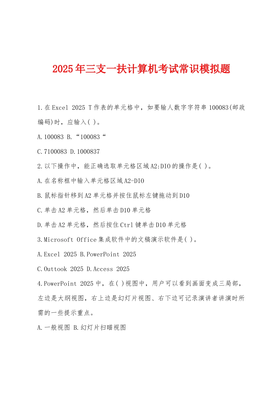 2025年三支一扶计算机考试常识模拟题_第1页