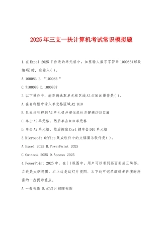 2025年三支一扶计算机考试常识模拟题