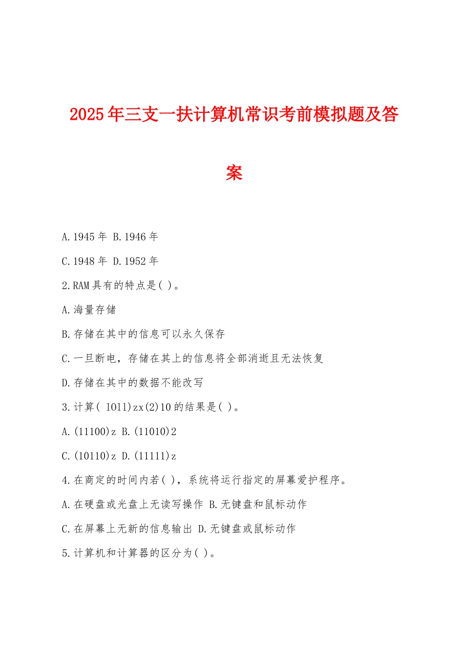 2025年三支一扶计算机常识考前模拟题及答案_第1页