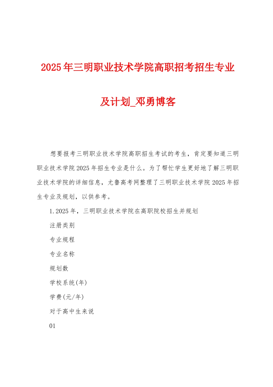 2025年三明职业技术学院高职招考招生专业及计划_第1页
