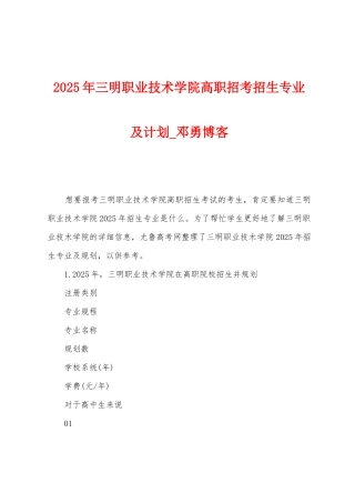 2025年三明职业技术学院高职招考招生专业及计划