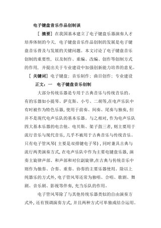 电子键盘音乐作品创制谈分析研究 音乐学专业