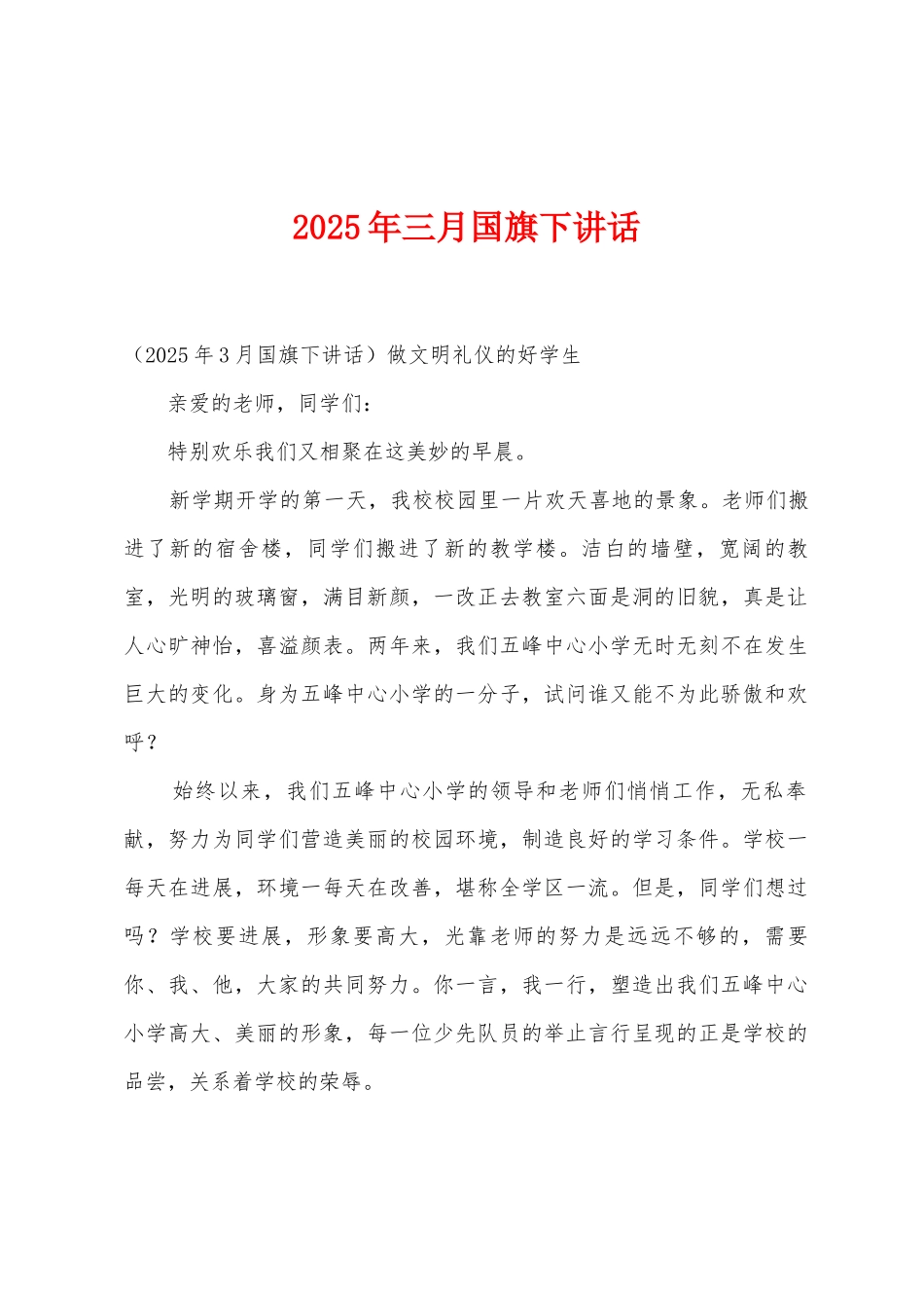 2025年三月国旗下讲话_第1页