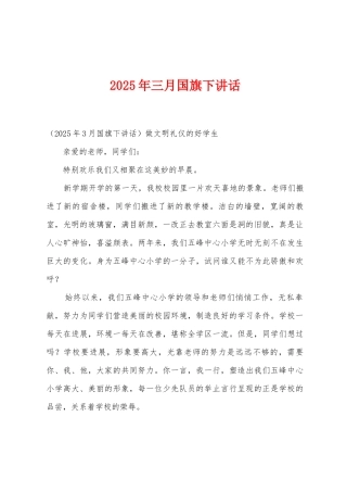 2025年三月国旗下讲话