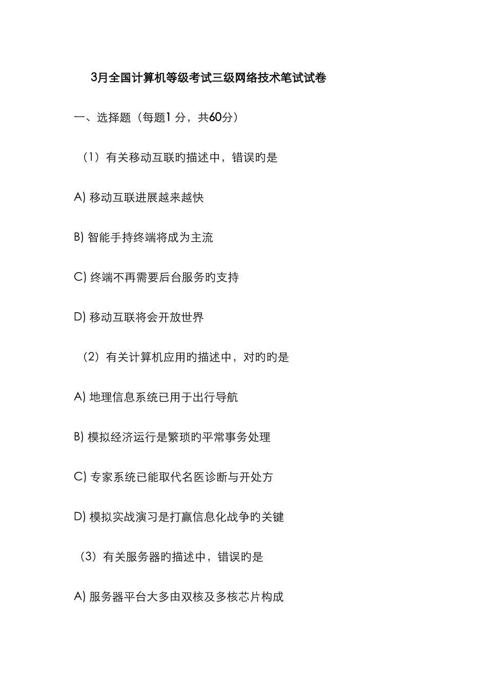 2025年三级网络技术计算机等级考试笔试试卷及答案_第1页