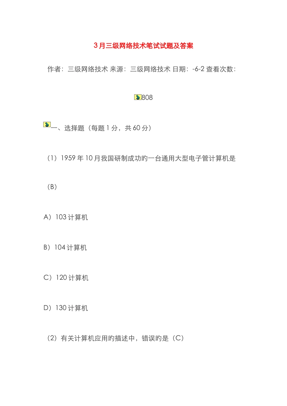 2025年三级网络技术笔试试题及答案_第1页