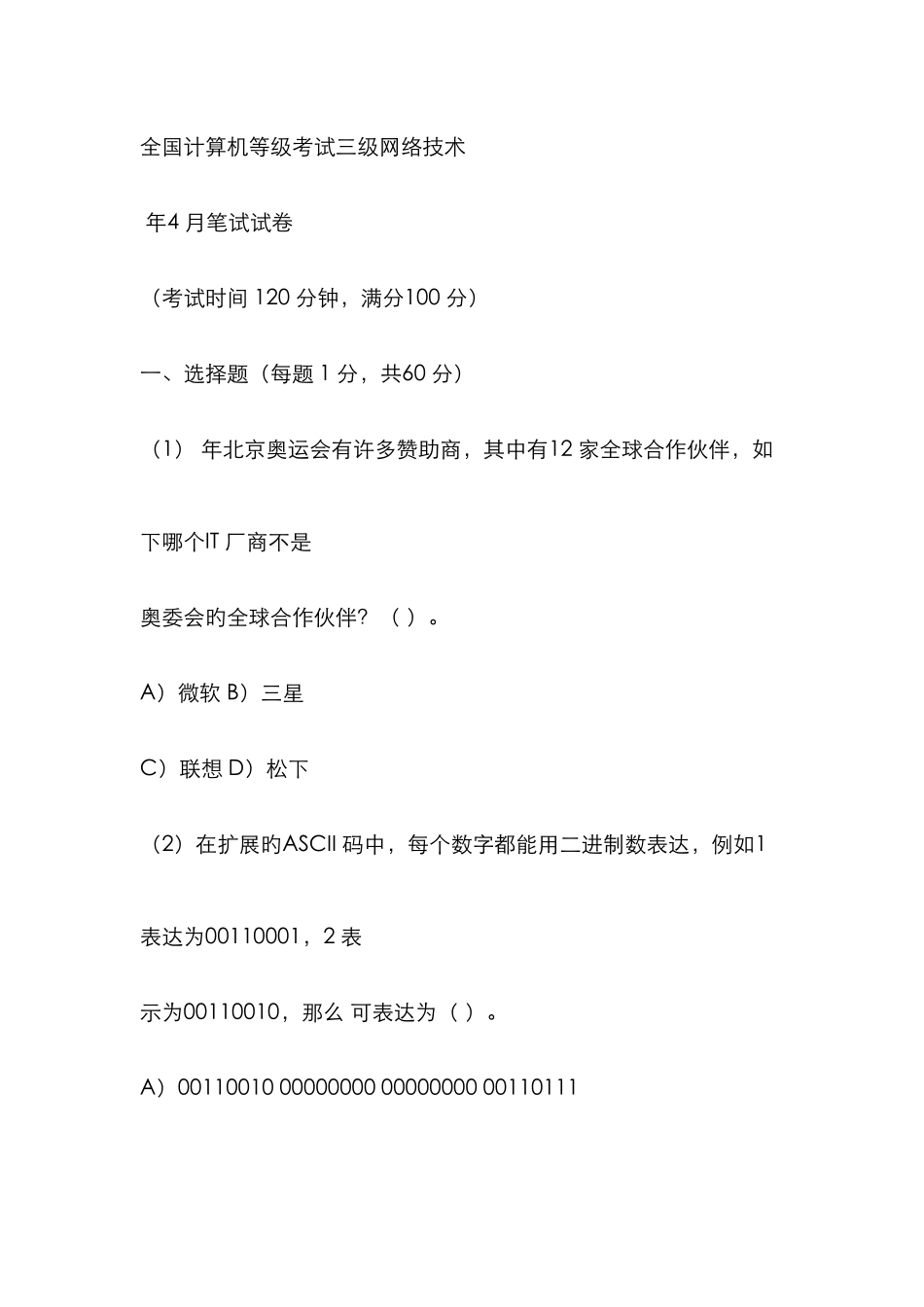 2025年三级网络技术计算机等级考试真题及答案_第1页