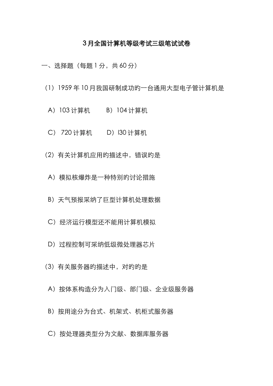 2025年三级网络笔试题_第1页