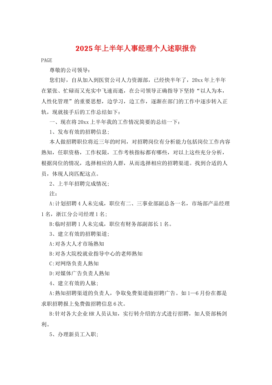 2025年上半年人事经理个人述职报告_第1页