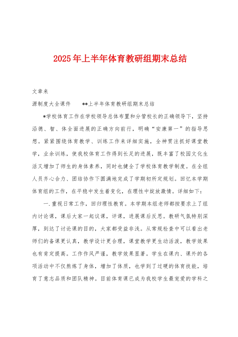 2025年上半年体育教研组期末总结_第1页