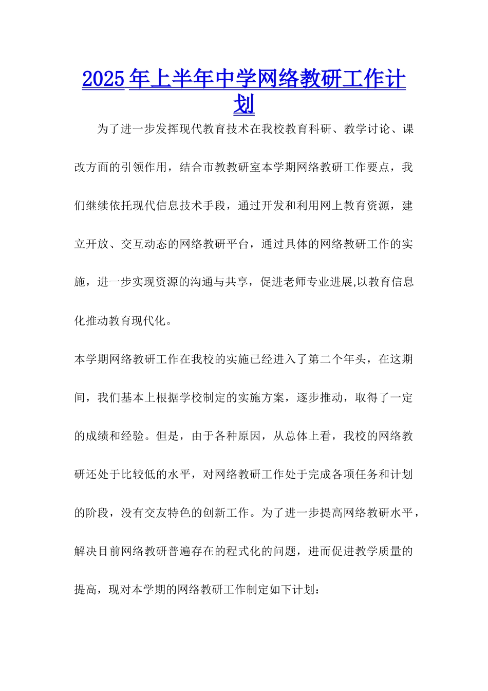 2025年上半年中学网络教研工作计划_第1页