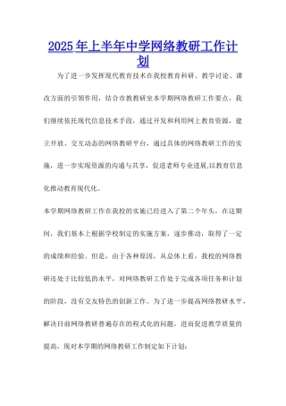 2025年上半年中学网络教研工作计划
