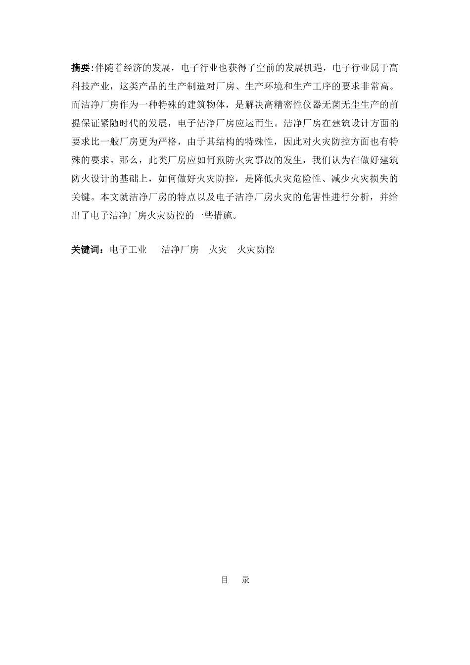 电子洁净厂房火灾防控措施研究分析  工程管理专业_第1页