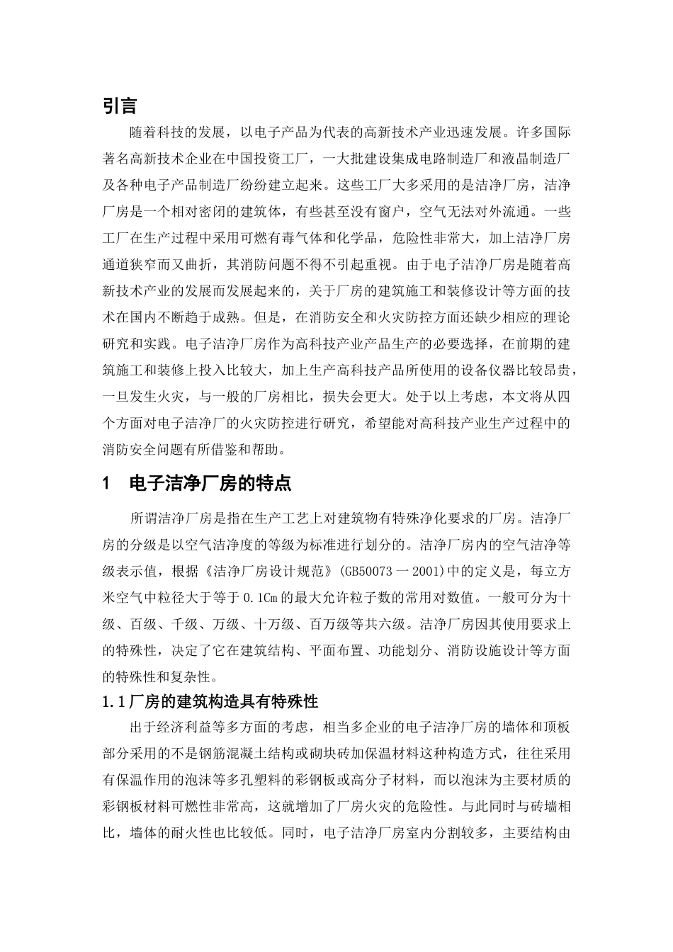 电子洁净厂房火灾防控措施研究分析  工程管理专业_第3页