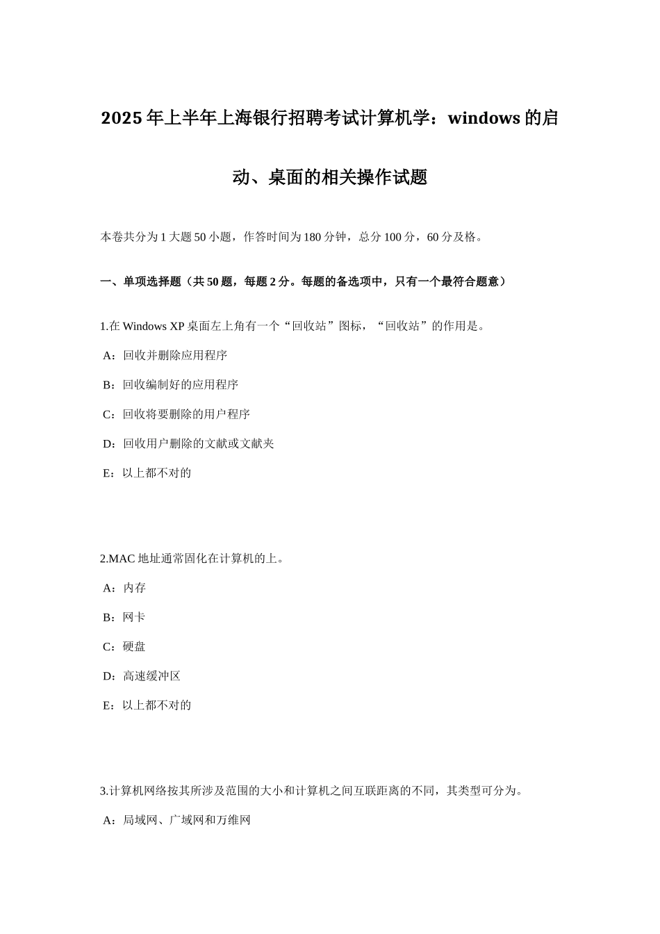 2025年上半年上海银行招聘考试计算机学WINDOWS的启动、桌面的相关操作试题_第1页