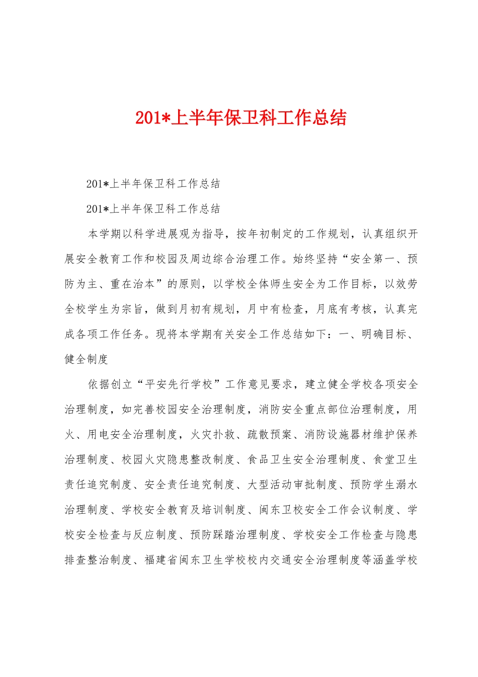 2025年上半年保卫科工作总结_第1页