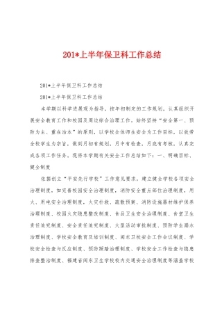 2025年上半年保卫科工作总结