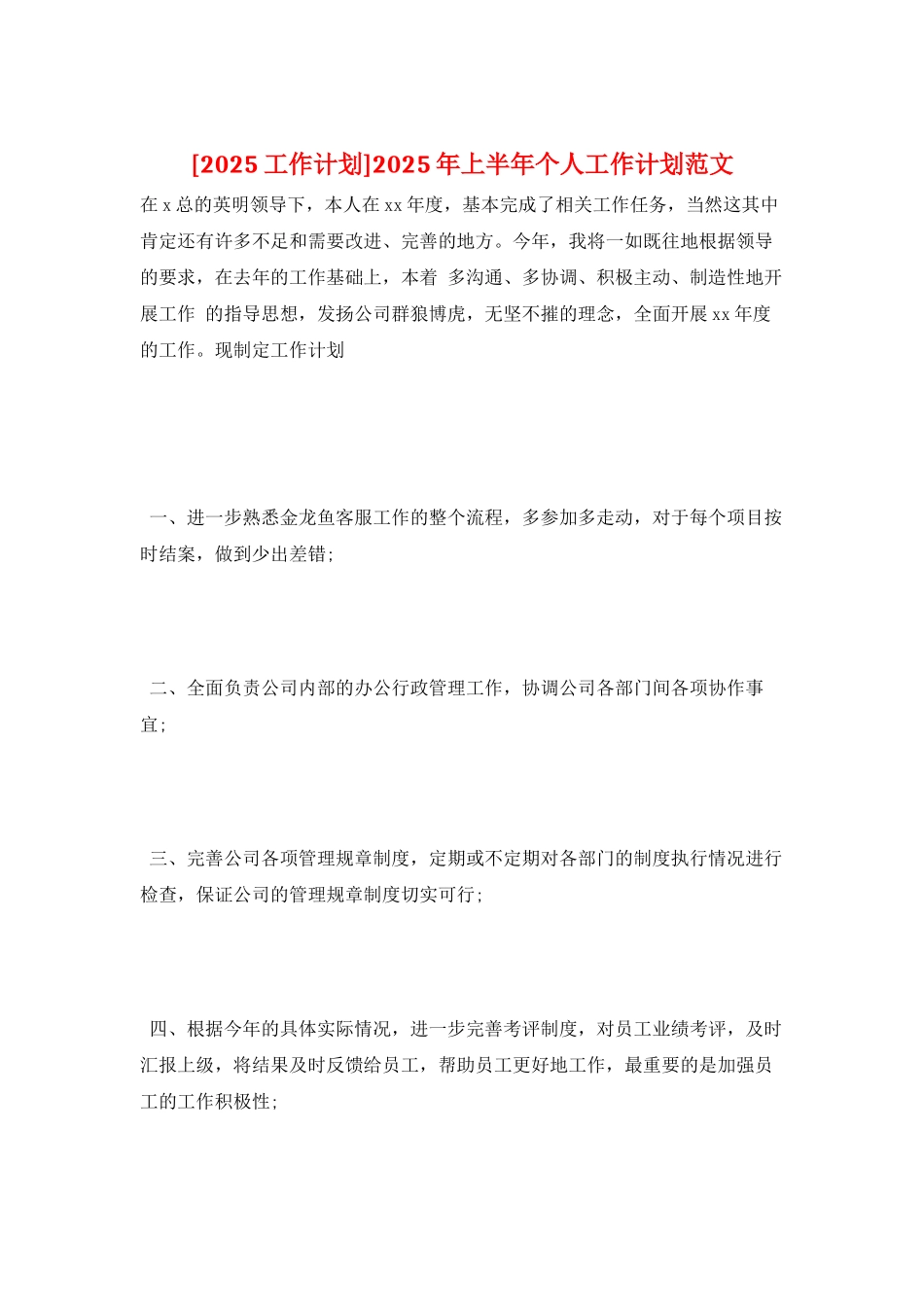 2025年上半年个人工作计划范文_第1页