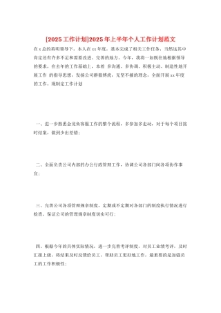 2025年上半年个人工作计划范文