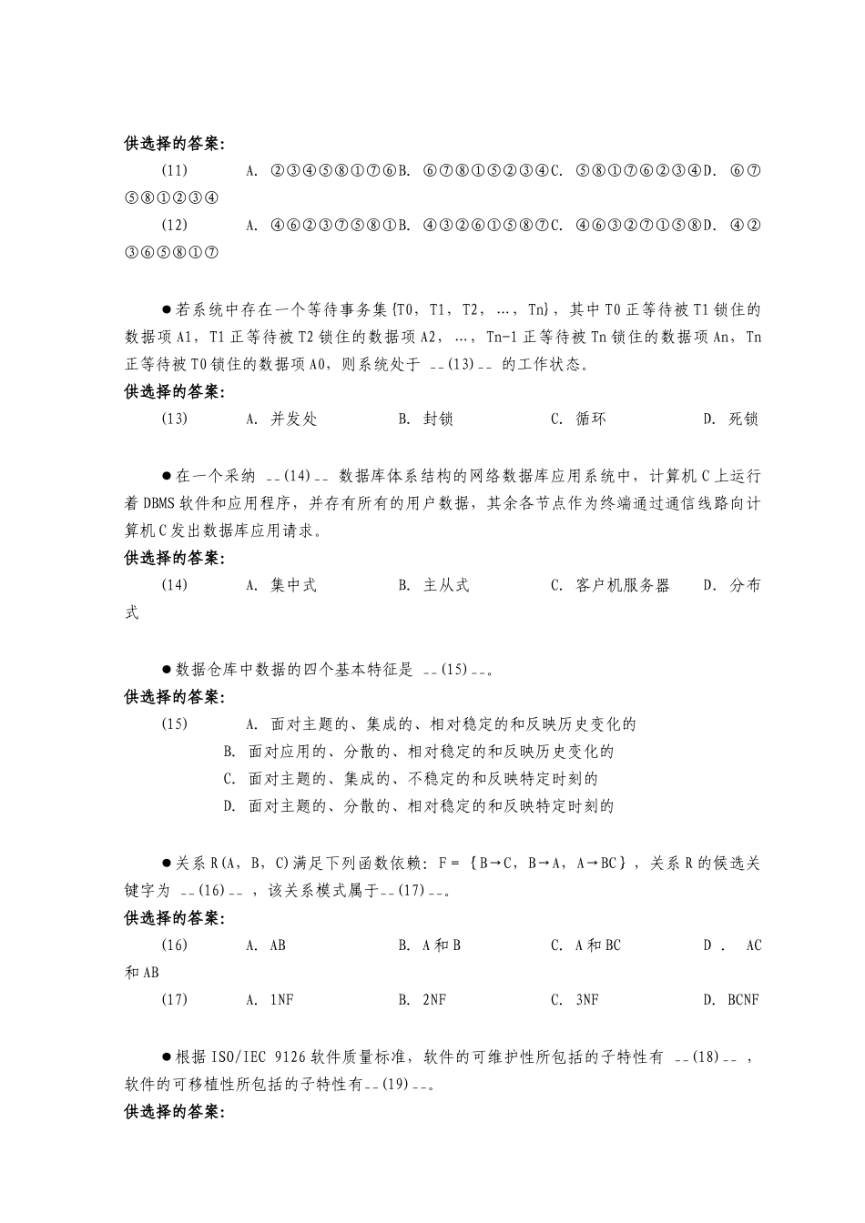 2025年上半年全国计算机软件专业资格和水平考试系统分析师级试题及答案_第3页