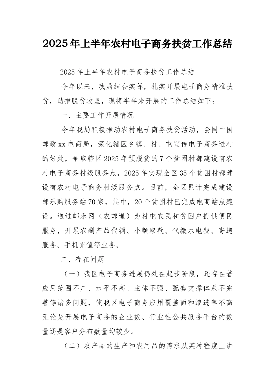 2025年上半年农村电子商务扶贫工作总结_第1页