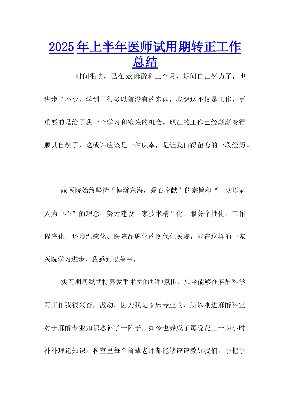 2025年上半年医师试用期转正工作总结_第1页