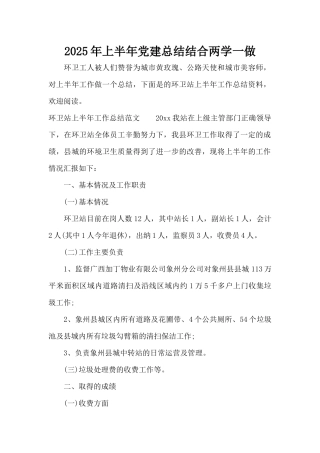 2025年上半年党建总结结合两学一做（标准版）