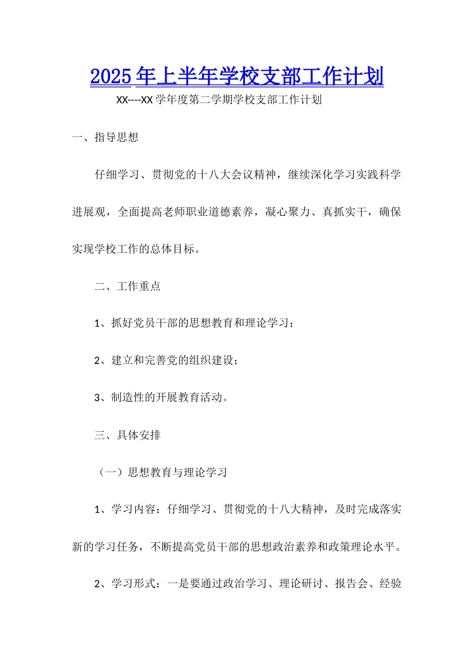 2025年上半年学校支部工作计划_第1页