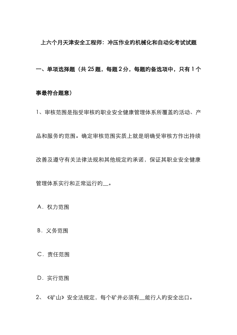 2025年上半年天津安全工程师冲压作业的机械化和自动化考试试题_第1页