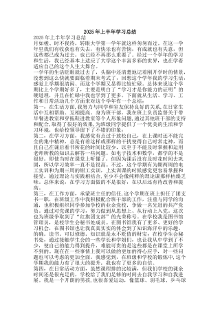 2025年上半年学习总结