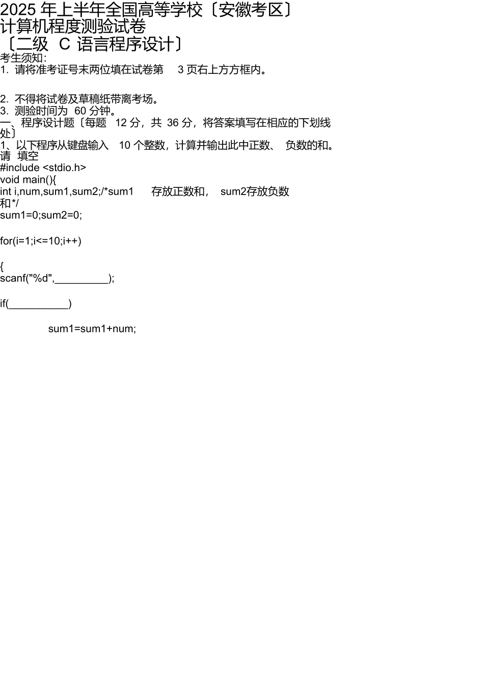 2025年上半年安徽省计算机水平考试二级C语言程序设计真题_第1页