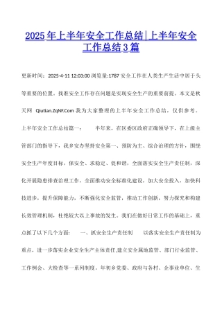 2025年上半年安全工作总结-上半年安全工作总结3篇