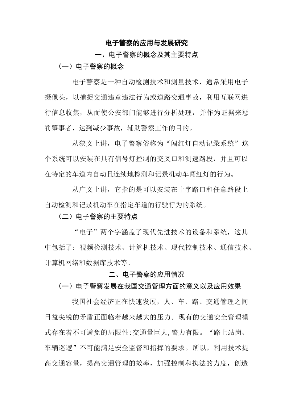 电子警察的应用与发展研究分析   计算机科学与技术专业_第1页