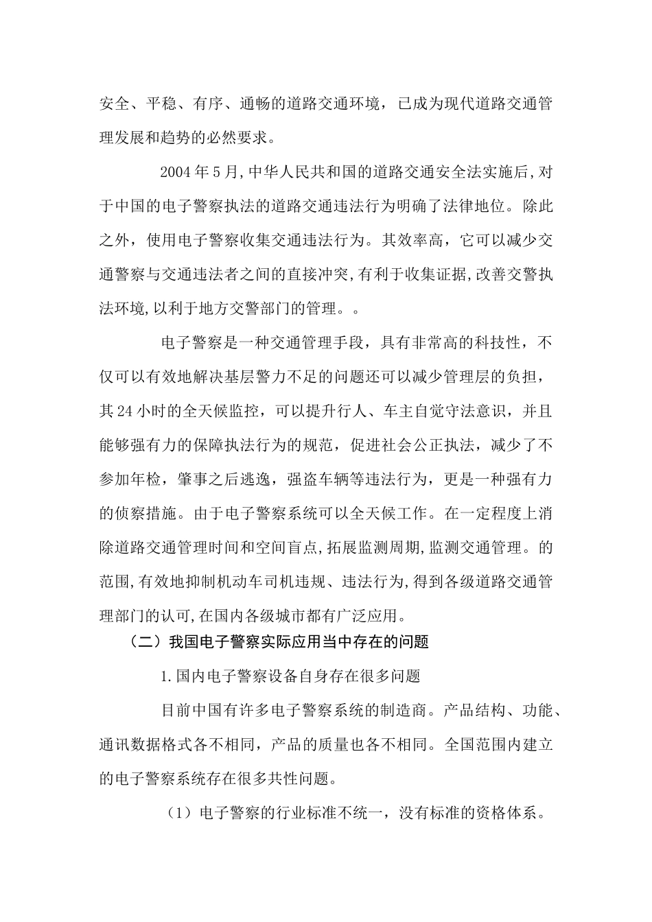 电子警察的应用与发展研究分析   计算机科学与技术专业_第2页