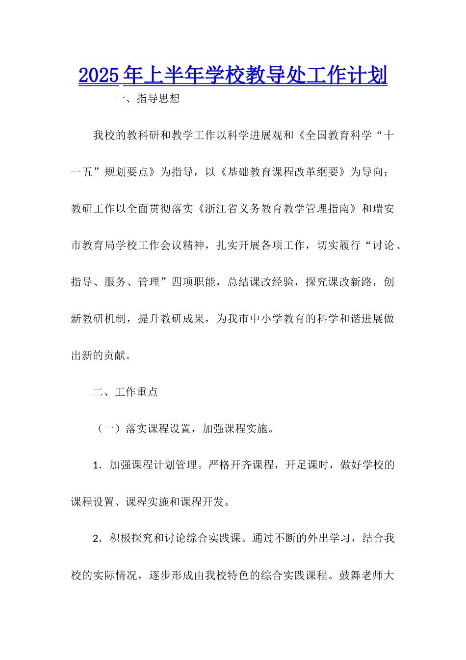 2025年上半年学校教导处工作计划_第1页