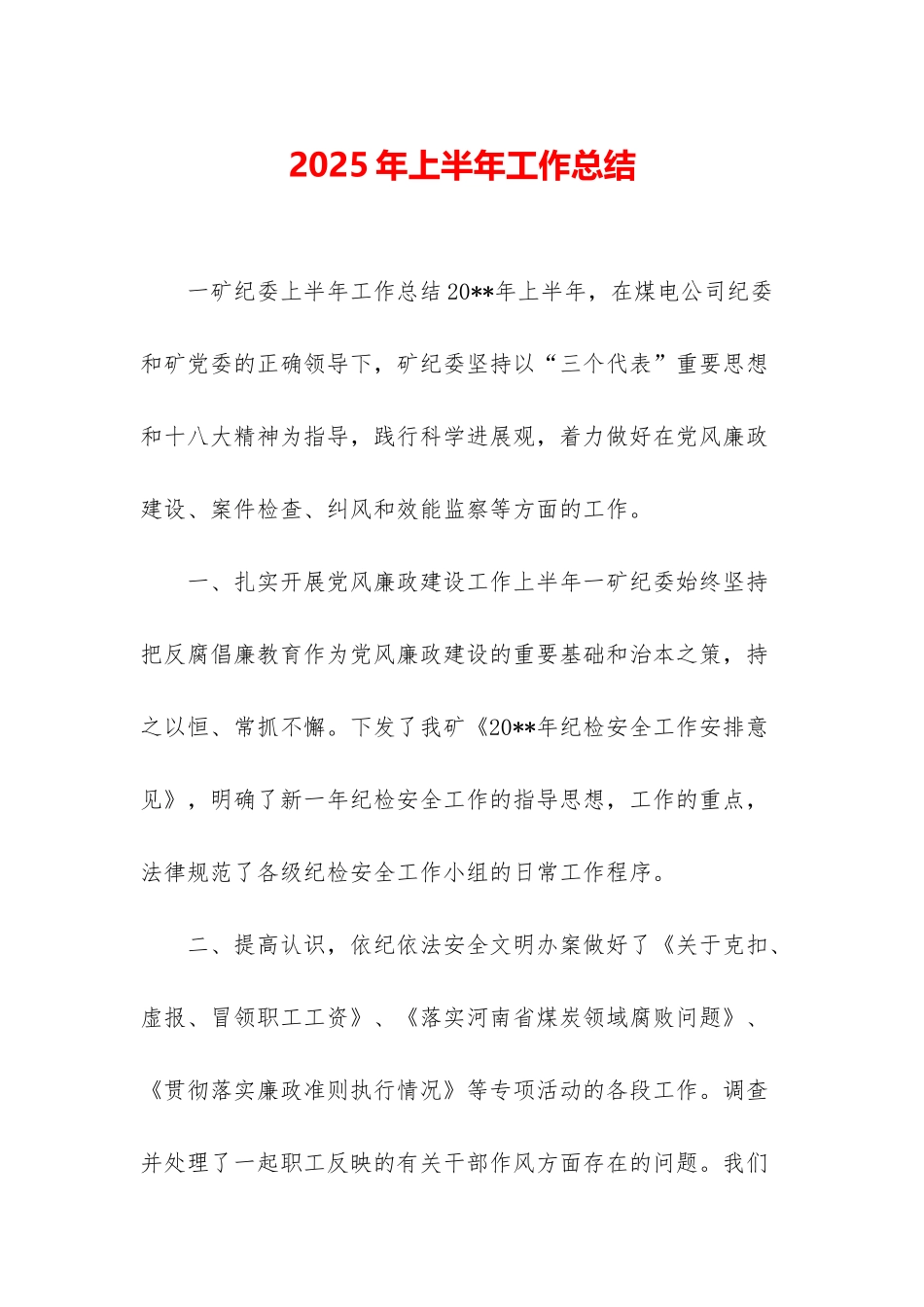 2025年上半年工作总结_第1页