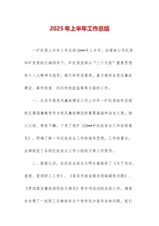 2025年上半年工作总结