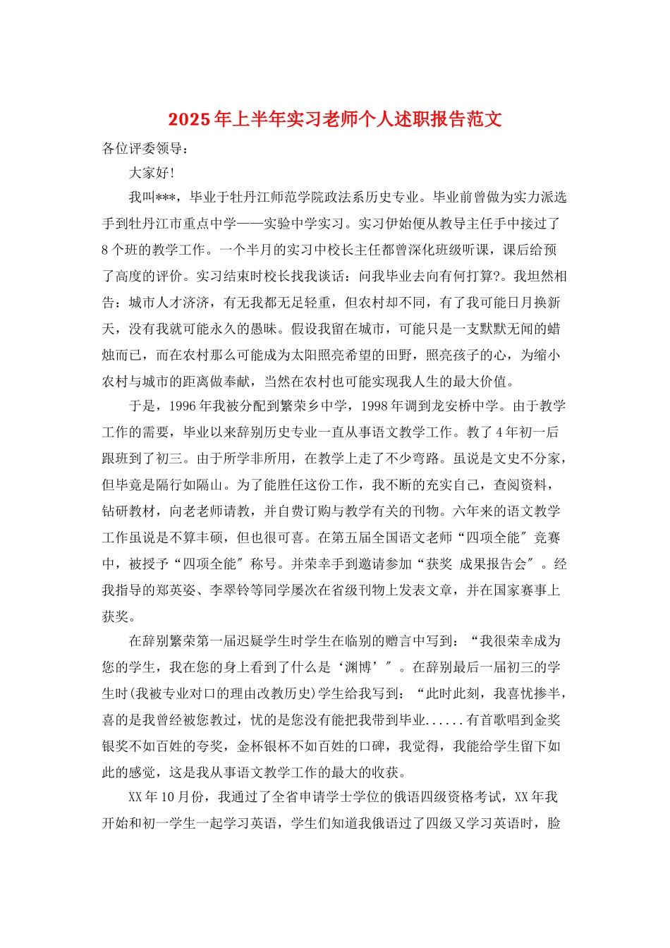 2025年上半年实习教师个人述职报告范文_第1页