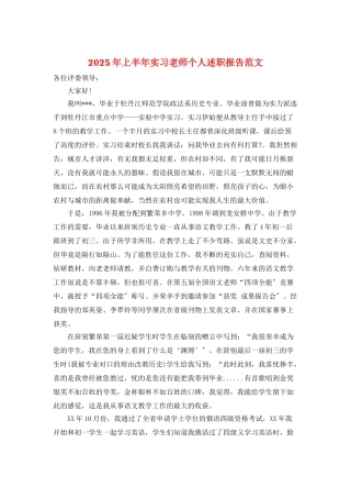 2025年上半年实习教师个人述职报告范文