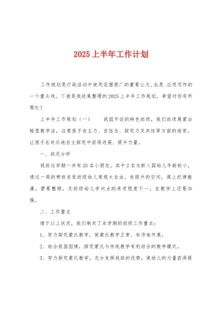 2025年上半年工作计划