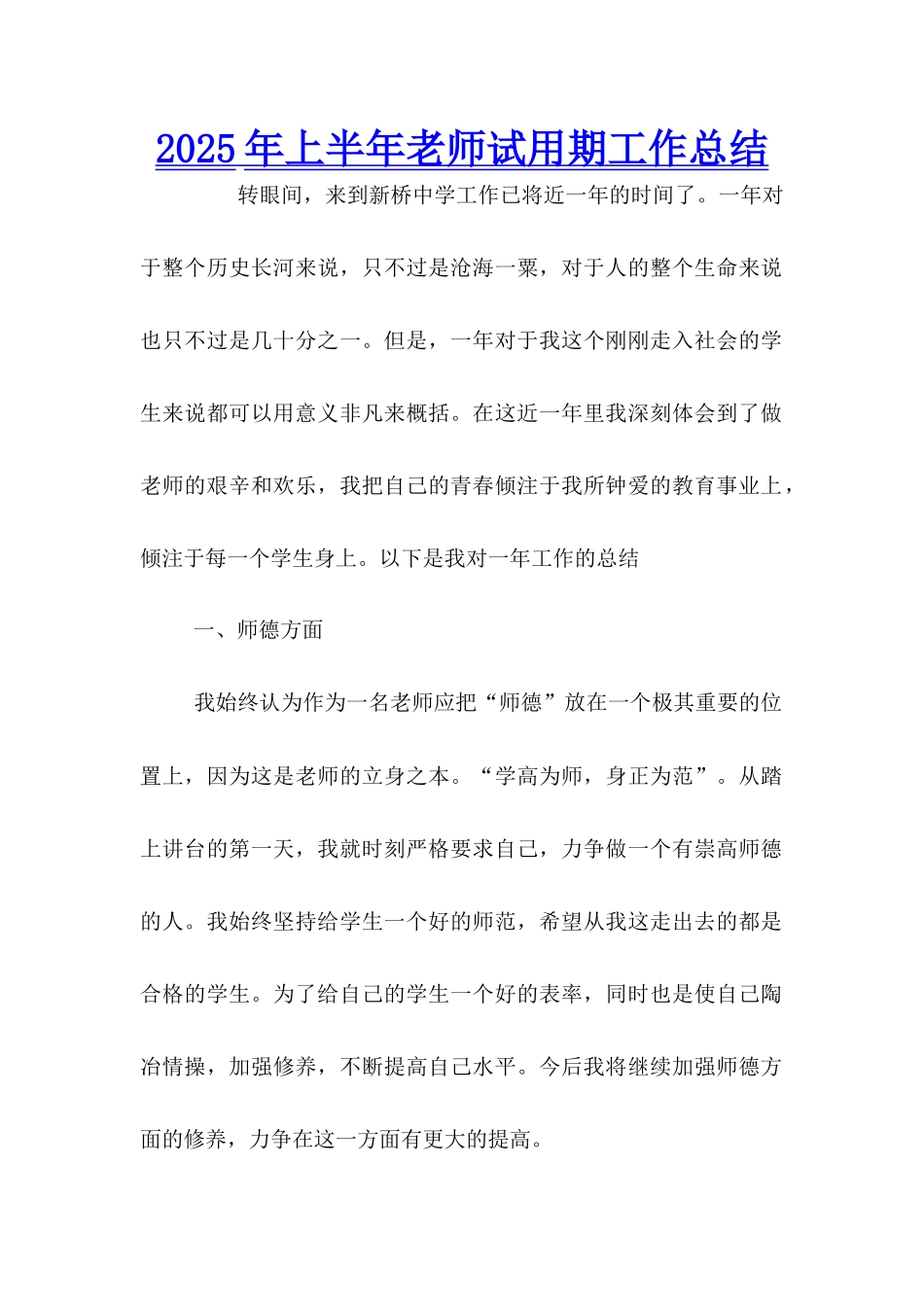 2025年上半年教师试用期工作总结_第1页