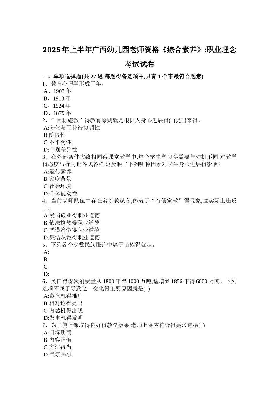 2025年上半年广西幼儿园教师资格《综合素质》：职业理念考试试卷_第1页