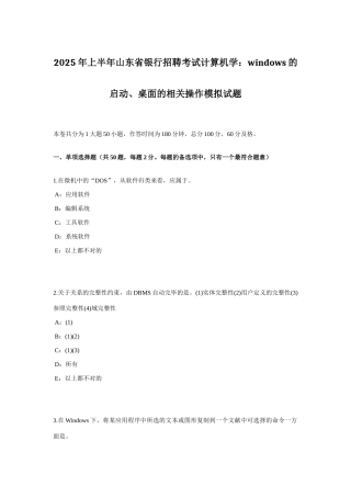 2025年上半年山东省银行招聘考试计算机学WINDOWS的启动、桌面的相关操作模拟试题